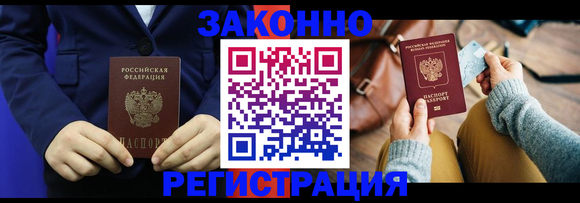 временная регистрация купить в Енисейске